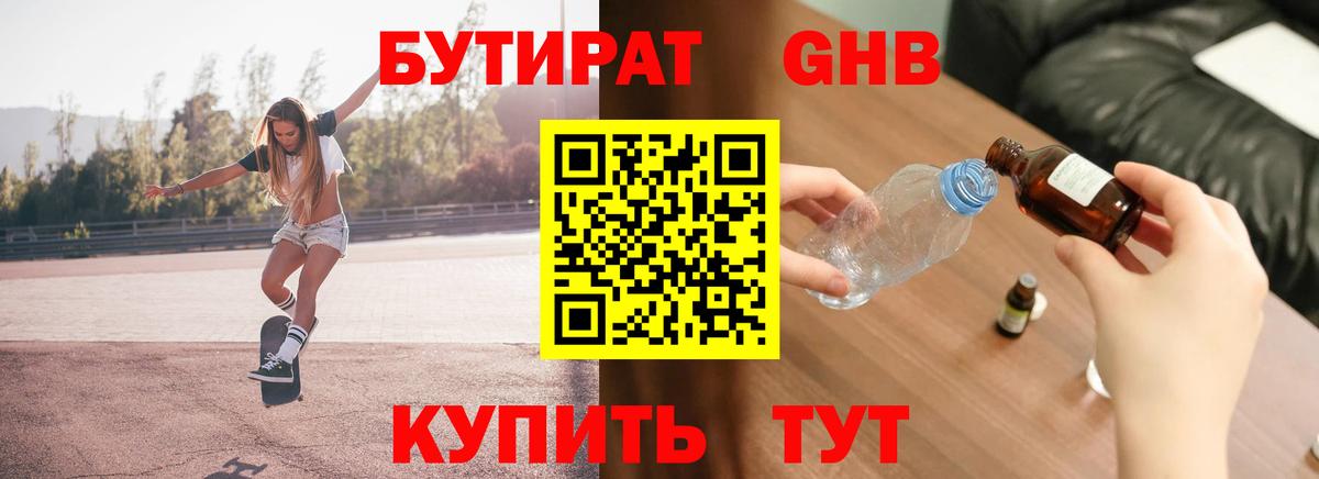 БУТИРАТ 1.4BDO  Бутират  Новодвинск  Вход с VPN 