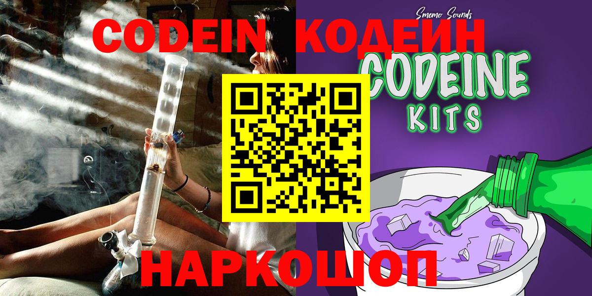 Кодеин Purple Drank Новодвинск