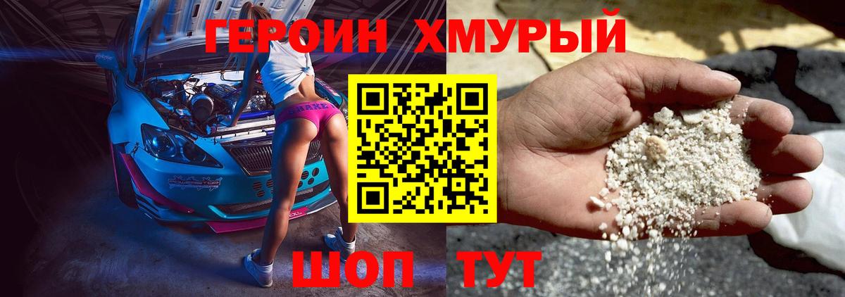 ГЕРОИН VHQ Новодвинск